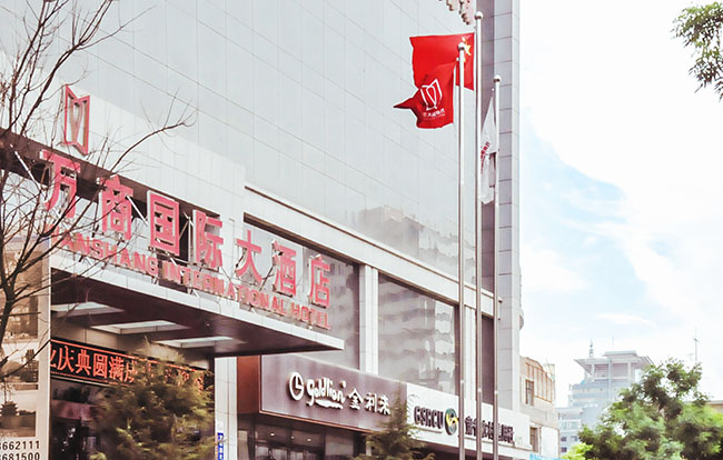 【蘭州】萬(wàn)商國(guó)際大酒店