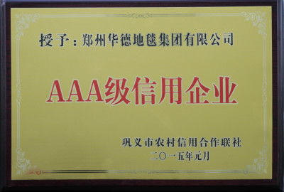 我司被授予“AAA級信用企業”榮譽稱號