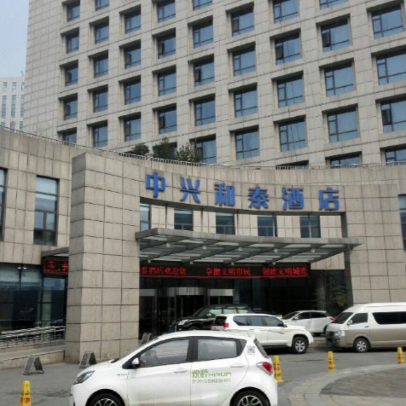 西安中興和泰酒店