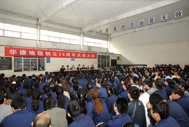 華德地毯創(chuàng)立28周年慶祝大會(huì)勝利召開(kāi)